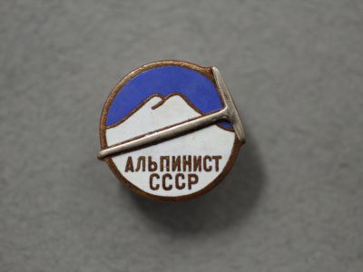 Знак «Альпинист СССР»