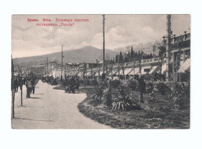Почтовая карточка «Крым. Ялта. Бульвар против гостиницы Россия»