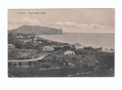 Почтовая карточка «Судак. Береговые дачи»