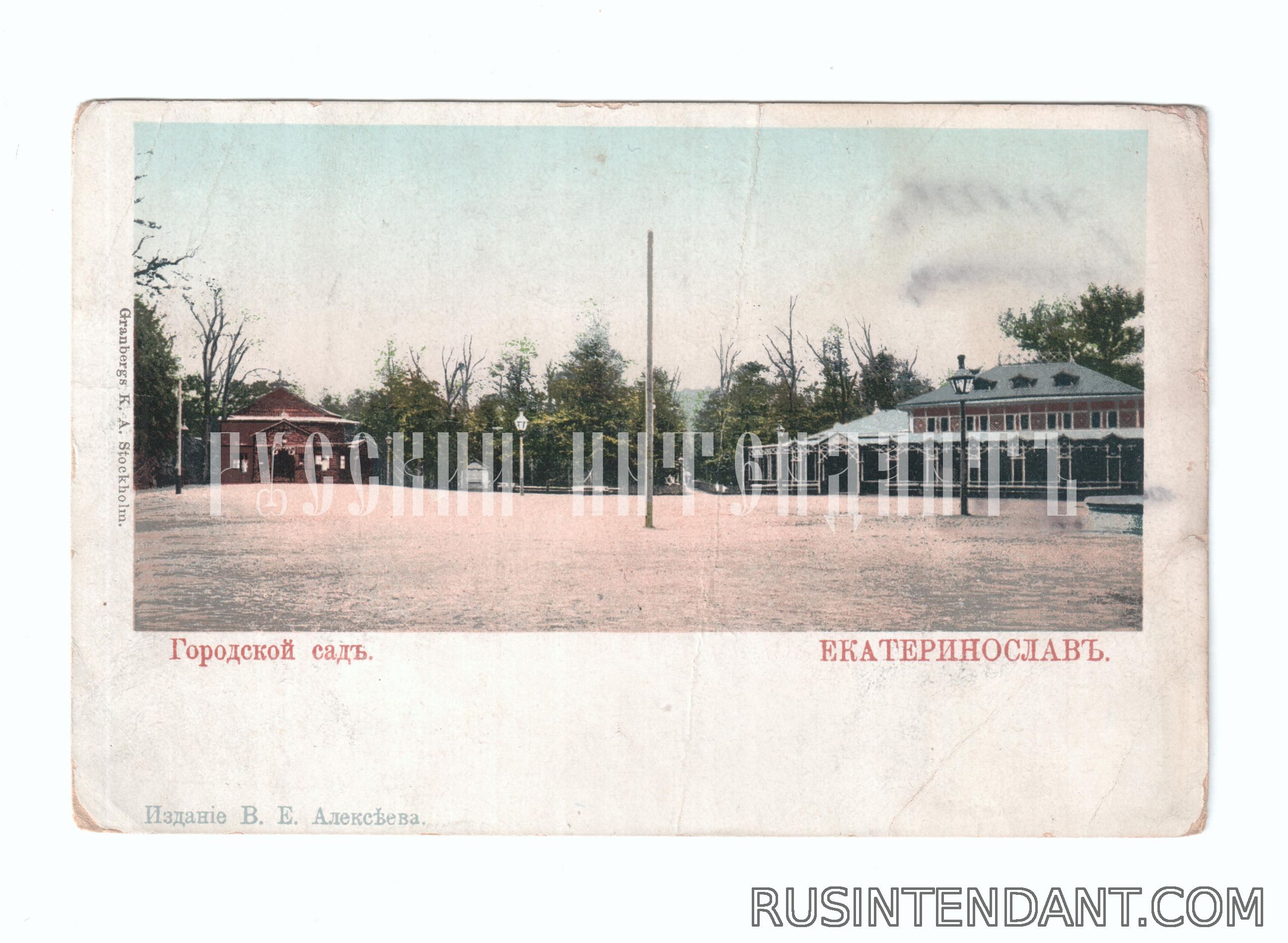 Фото 1: Открытое письмо «Екатеринослав. Городской сад» 
