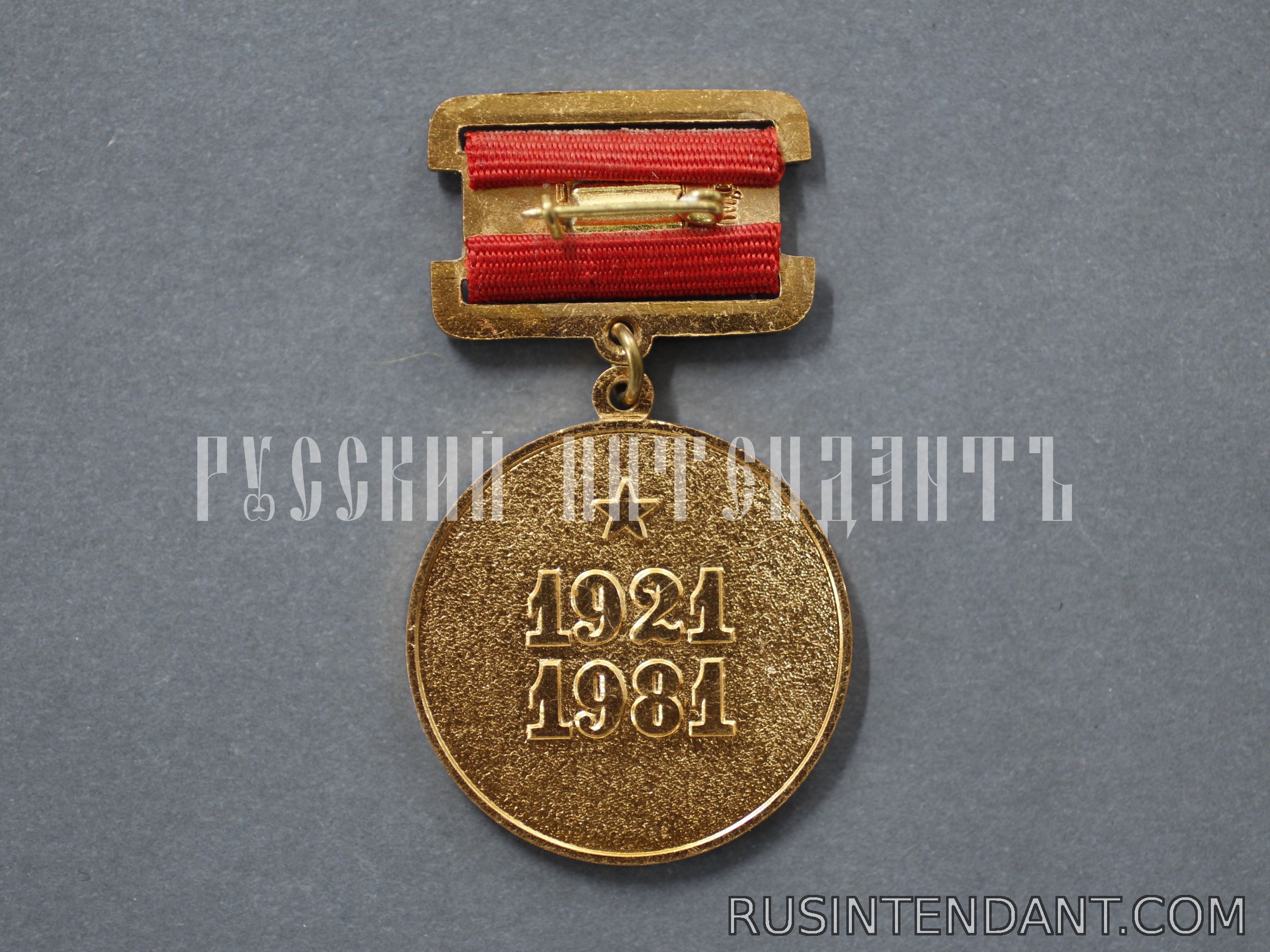 Фото 2: Медаль «60 лет Госбанку СССР» 