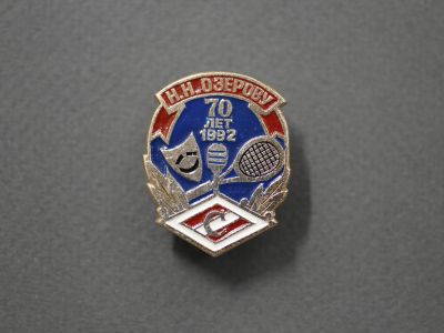 Знак «Н.Н.Озерову 70 лет»