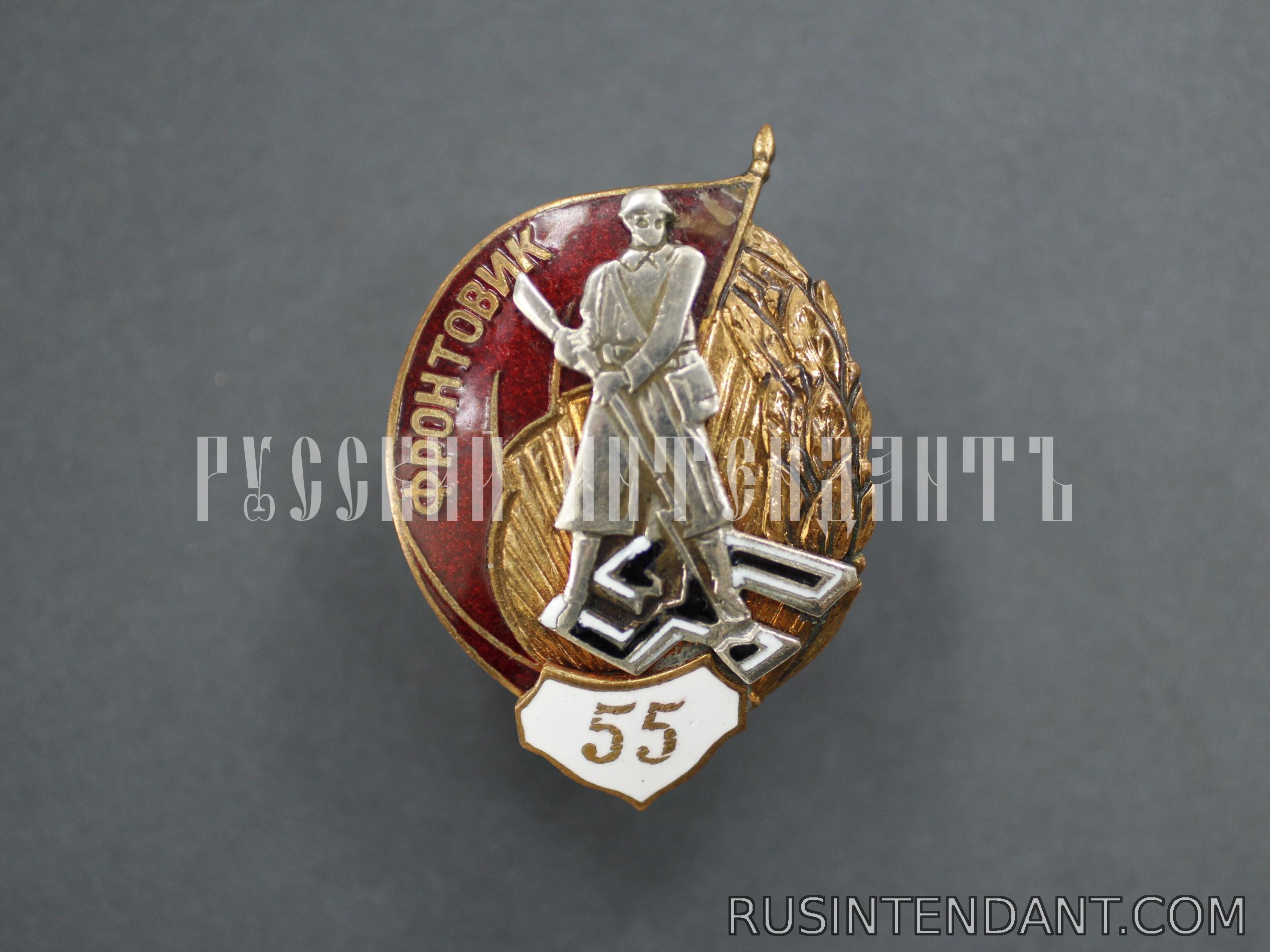 Фото 1: Знак «Фронтовик 55» 