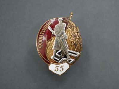 Знак «Фронтовик 55»