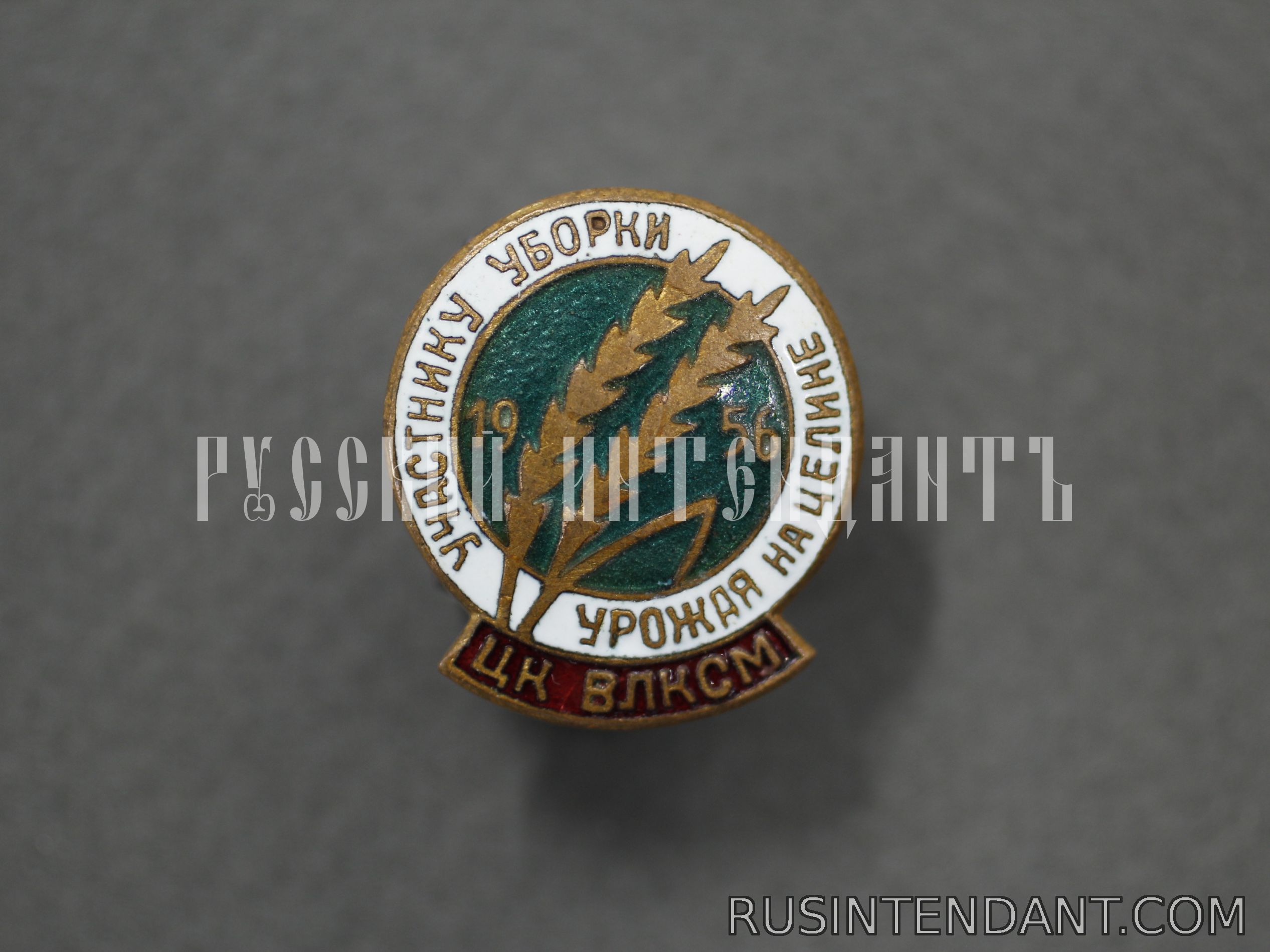 Фото 1: Знак ЦК ВЛКСМ «Участнику уборки урожая на целине» 