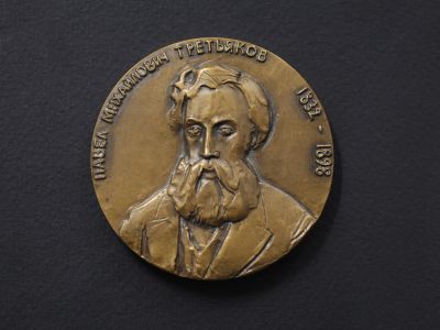 Настольная медаль «150 лет со дня рождения П.М.Третьякова 1832 – 1898»