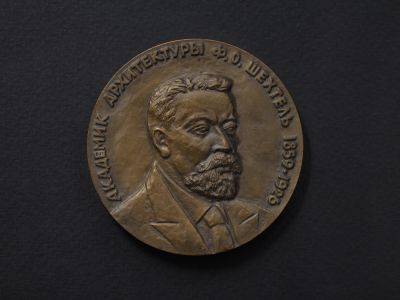 Настольная медаль «125 лет со дня рождения Ф.О. Шехтеля»
