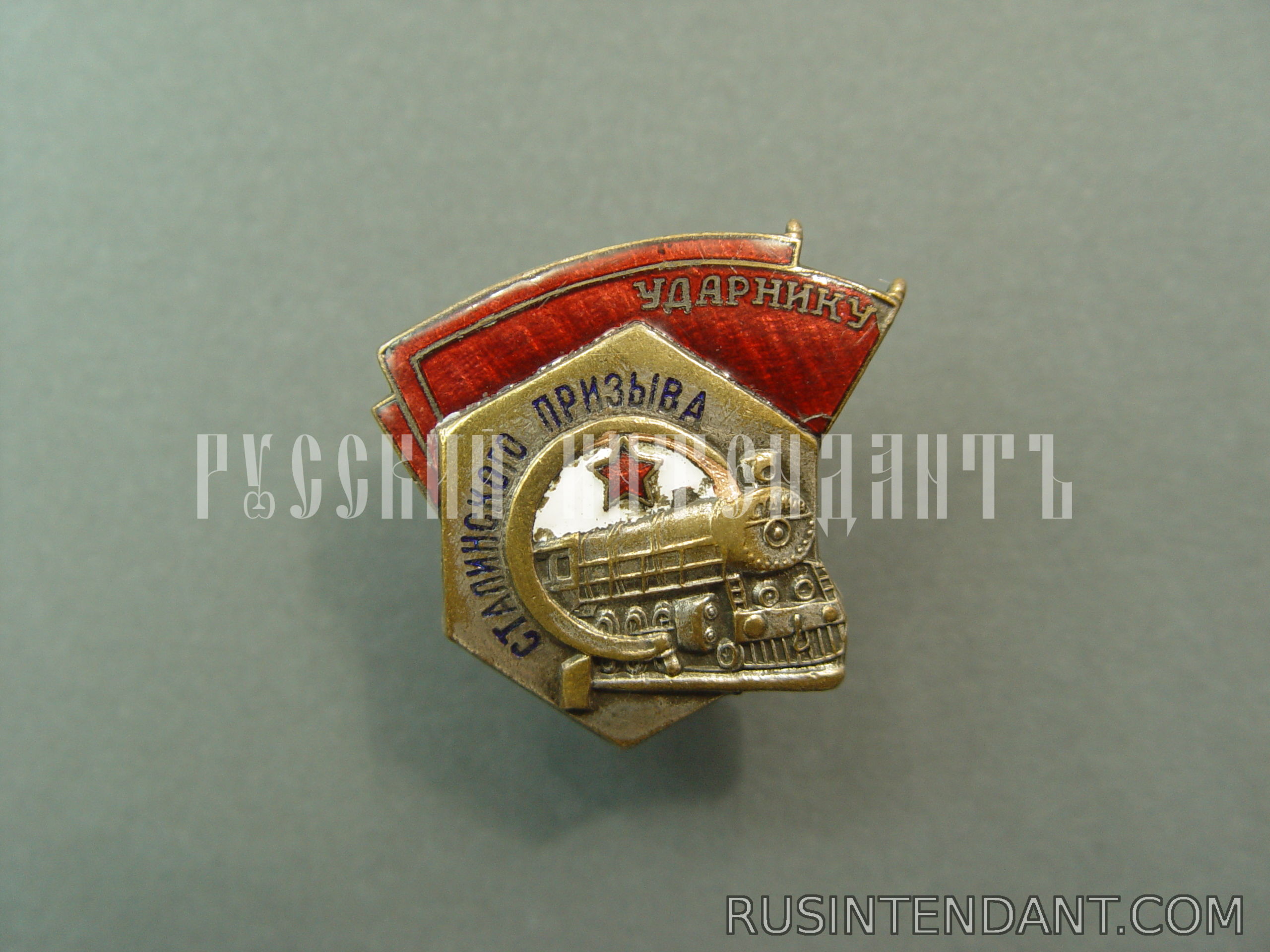 Фото 1: Нагрудный знак "Ударнику Сталинского призыва" 