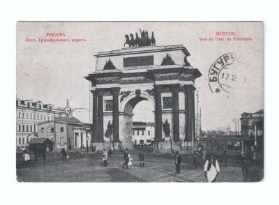Почтовая карточка «Москва. Вид Триумфальных ворот»
