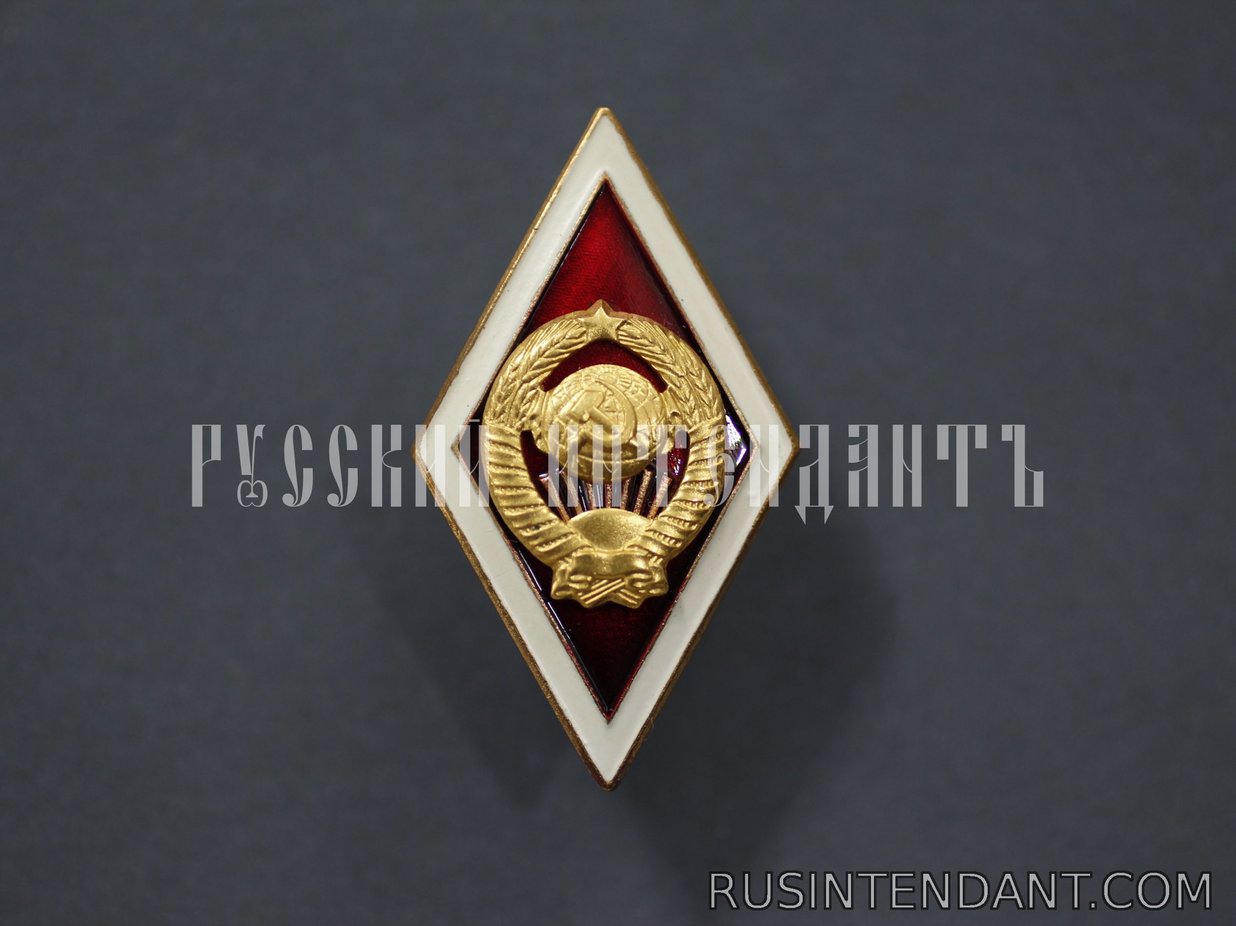 Фото 1: Нагрудный знак об окончании вуза СССР 