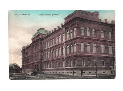 Почтовая карточка «Рыбинск, Коммерческое училище»
