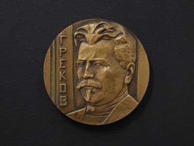 Настольная медаль «Греков 1882 - 1934»