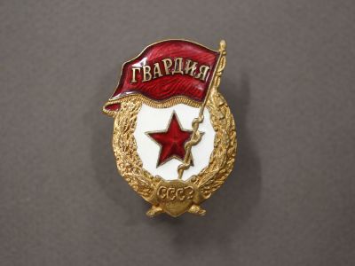 Нагрудный знак «Гвардия» СССР