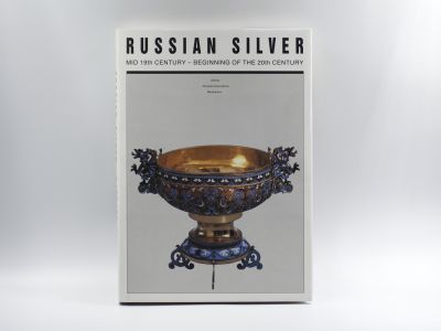 Альбом «Русское серебро. Вторая половина 19 – начало 20 века»