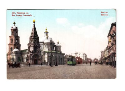 Почтовая карточка «Большая Тверская улица»