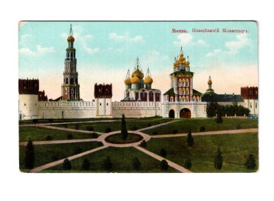 Почтовая открытка «Москва. Новодевичий монастырь»