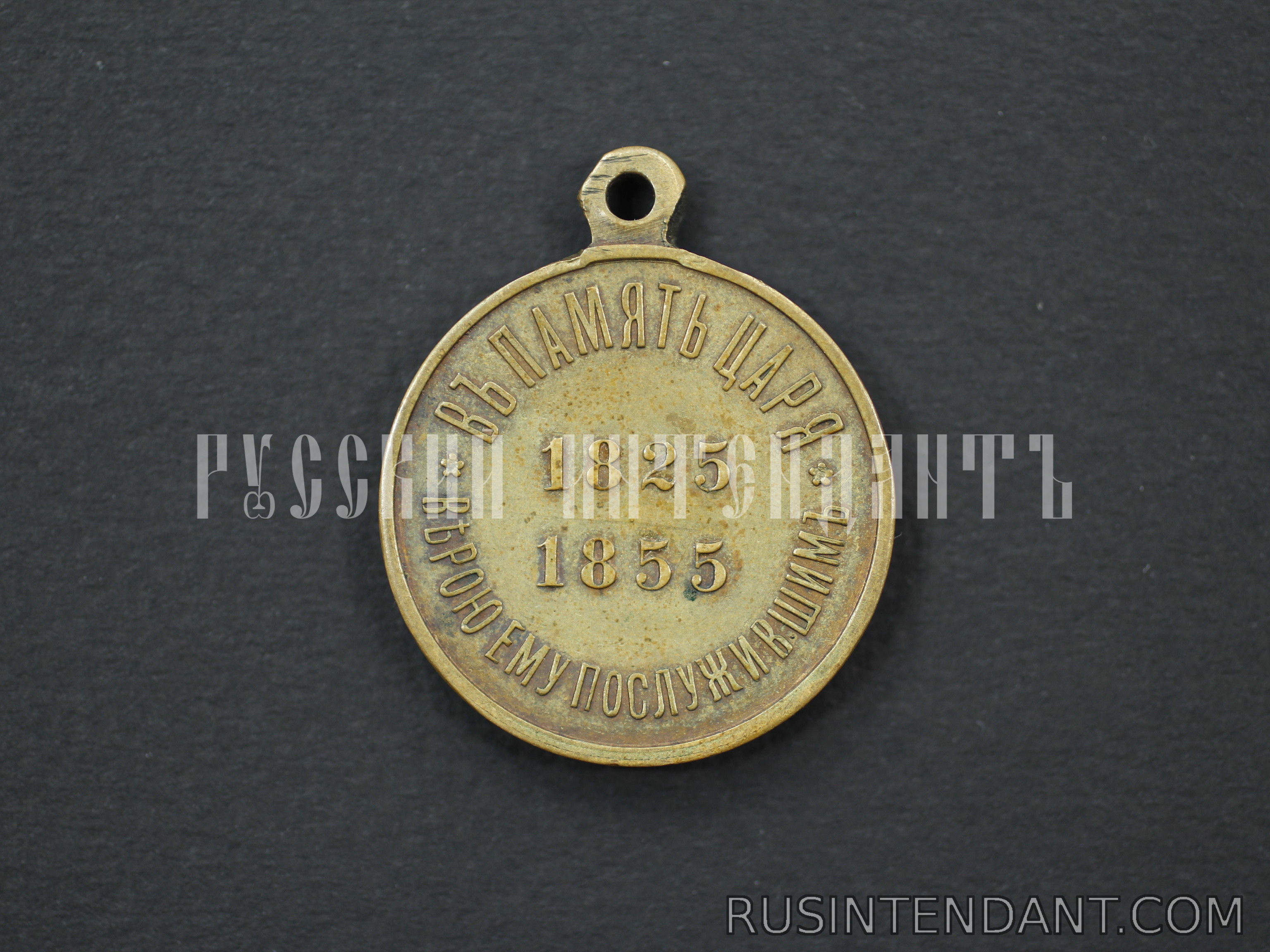 Фото 2: Медаль "В память царствования императора Николая Первого" 