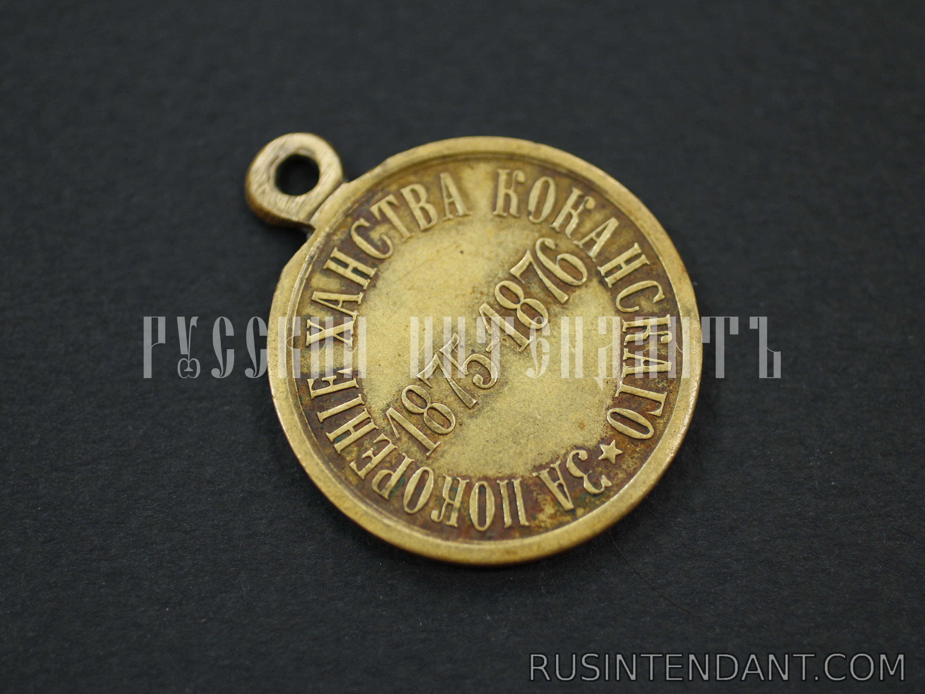 Фото 4: Медаль "За покорение Ханства Кокандского" 
