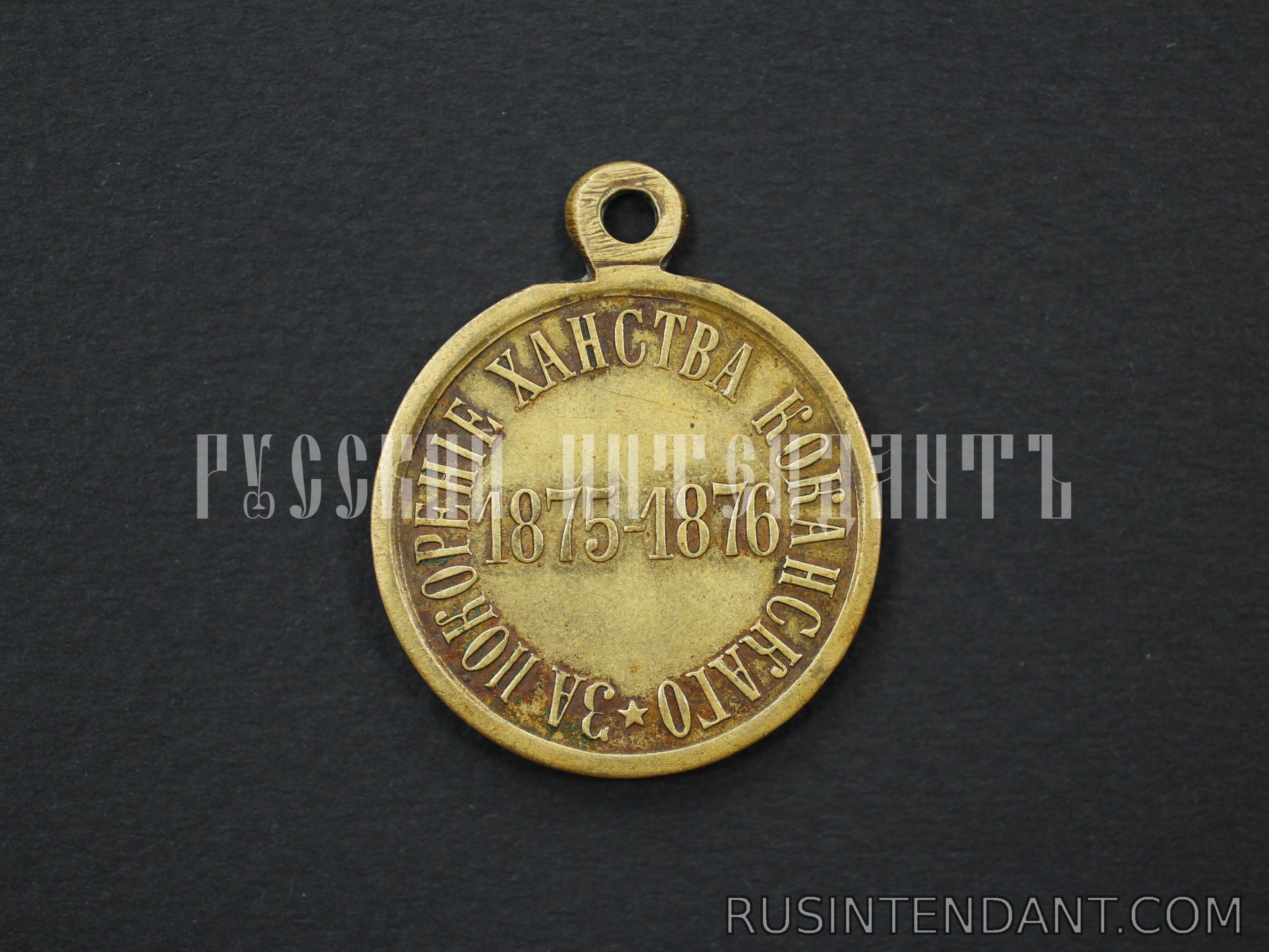 Фото 2: Медаль "За покорение Ханства Кокандского" 