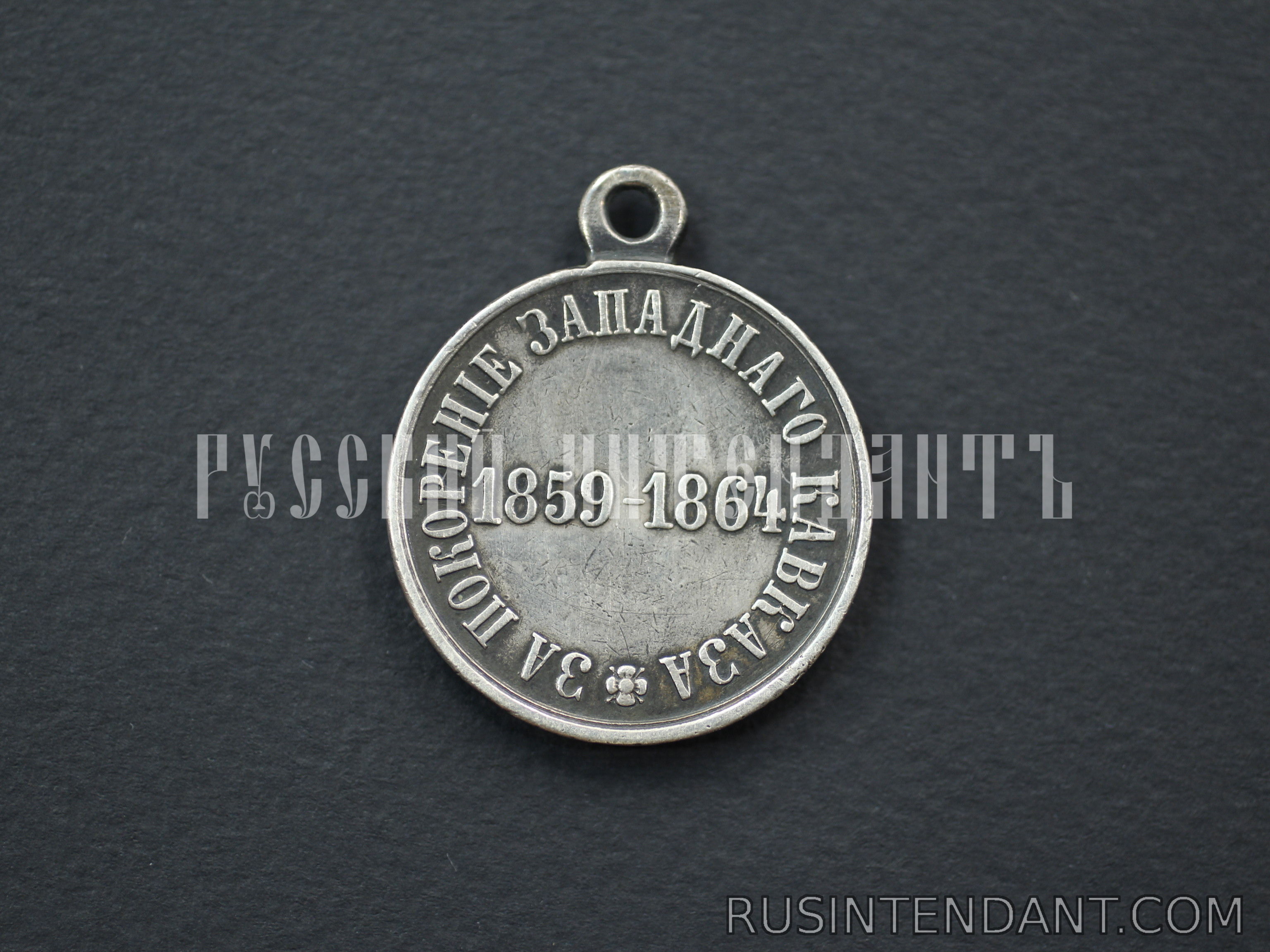 Фото 2: Медаль "За покорение Западного Кавказа" 
