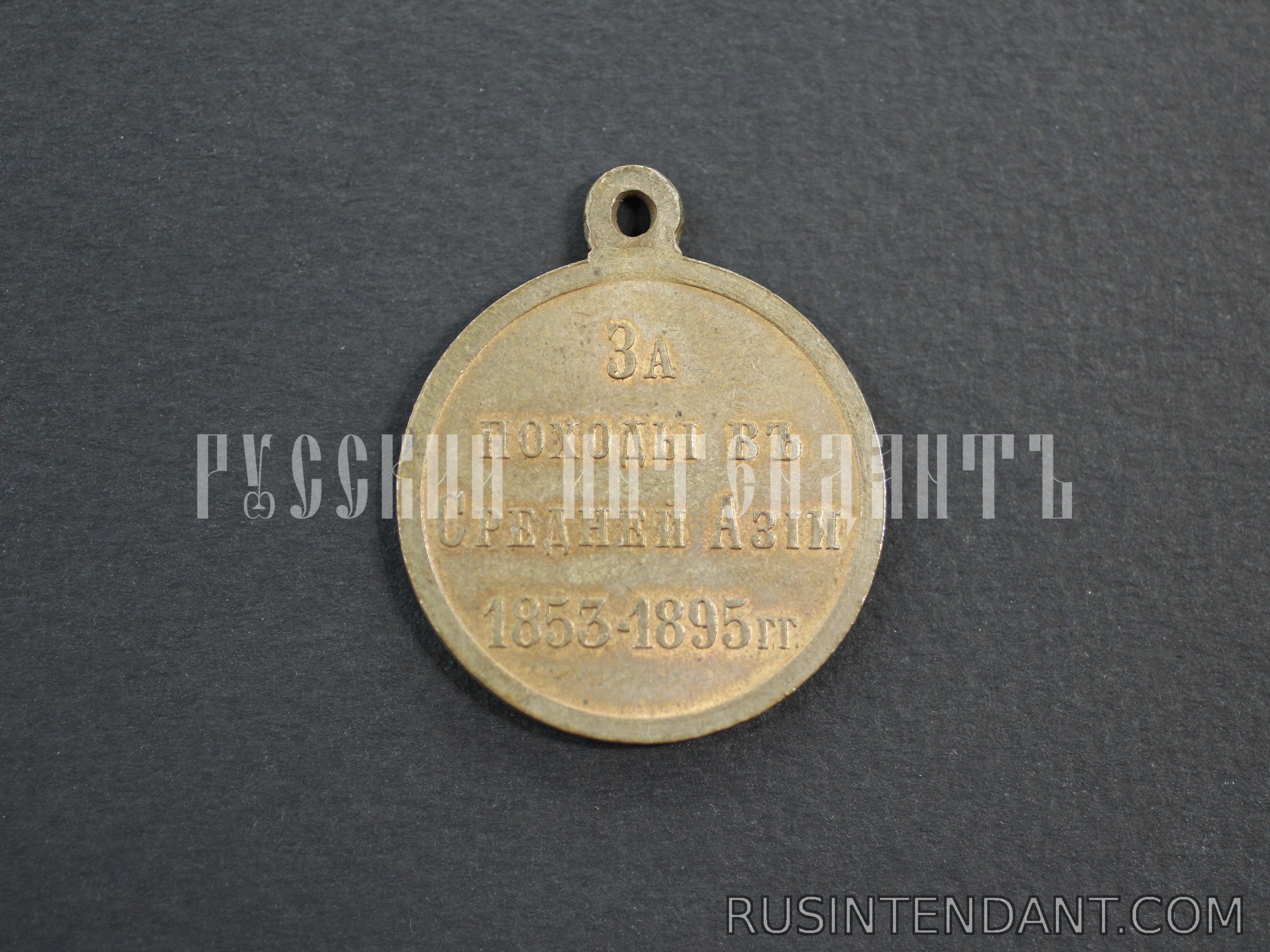Фото 2: Медаль "За походы в Средней Азии 1853-1895" 