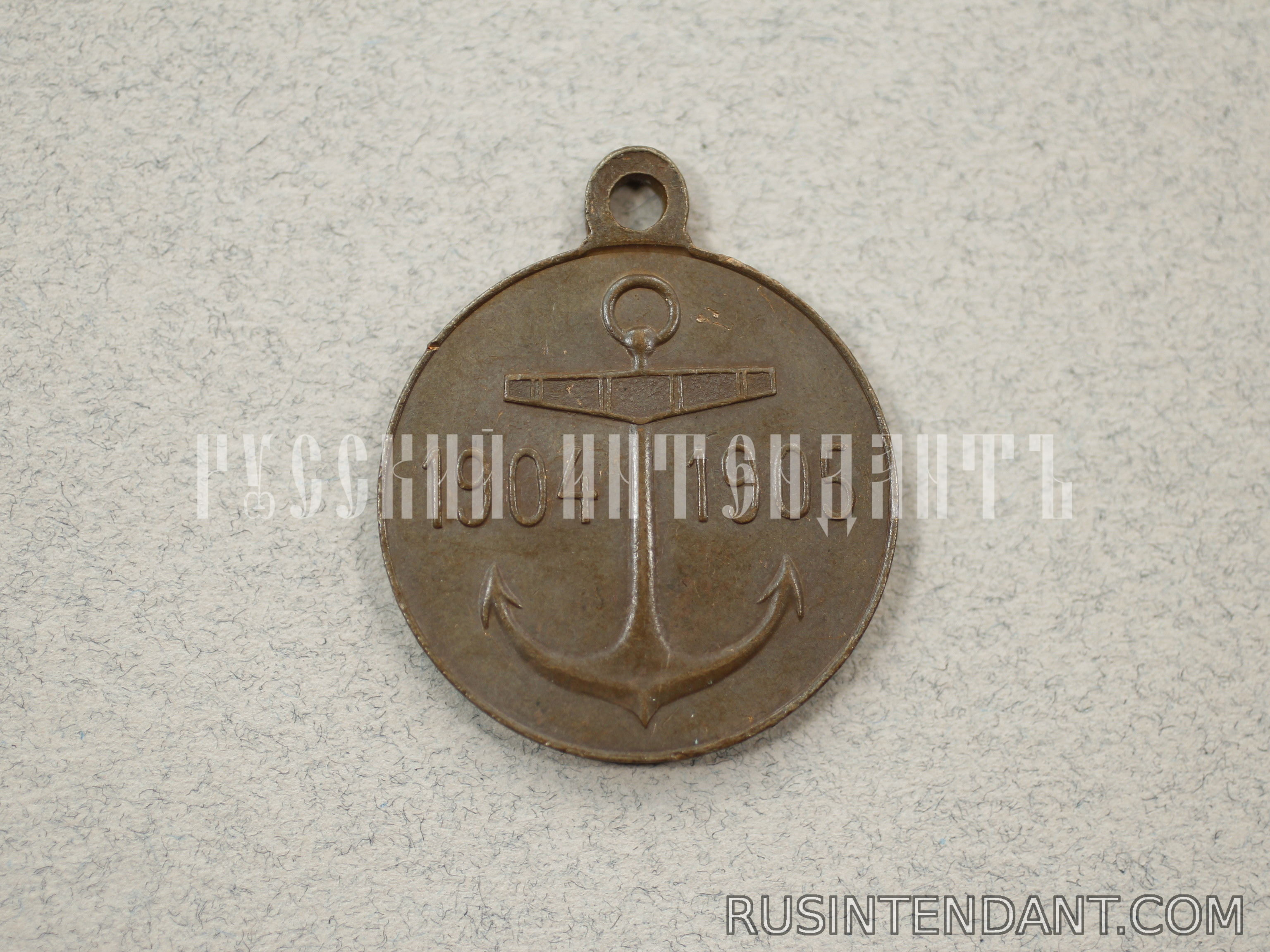 Фото 2: Медаль "В память похода Второй Тихоокеанской эскадры на Дальний Восток" 