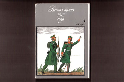Набор открыток "Русская армия 1812 года"