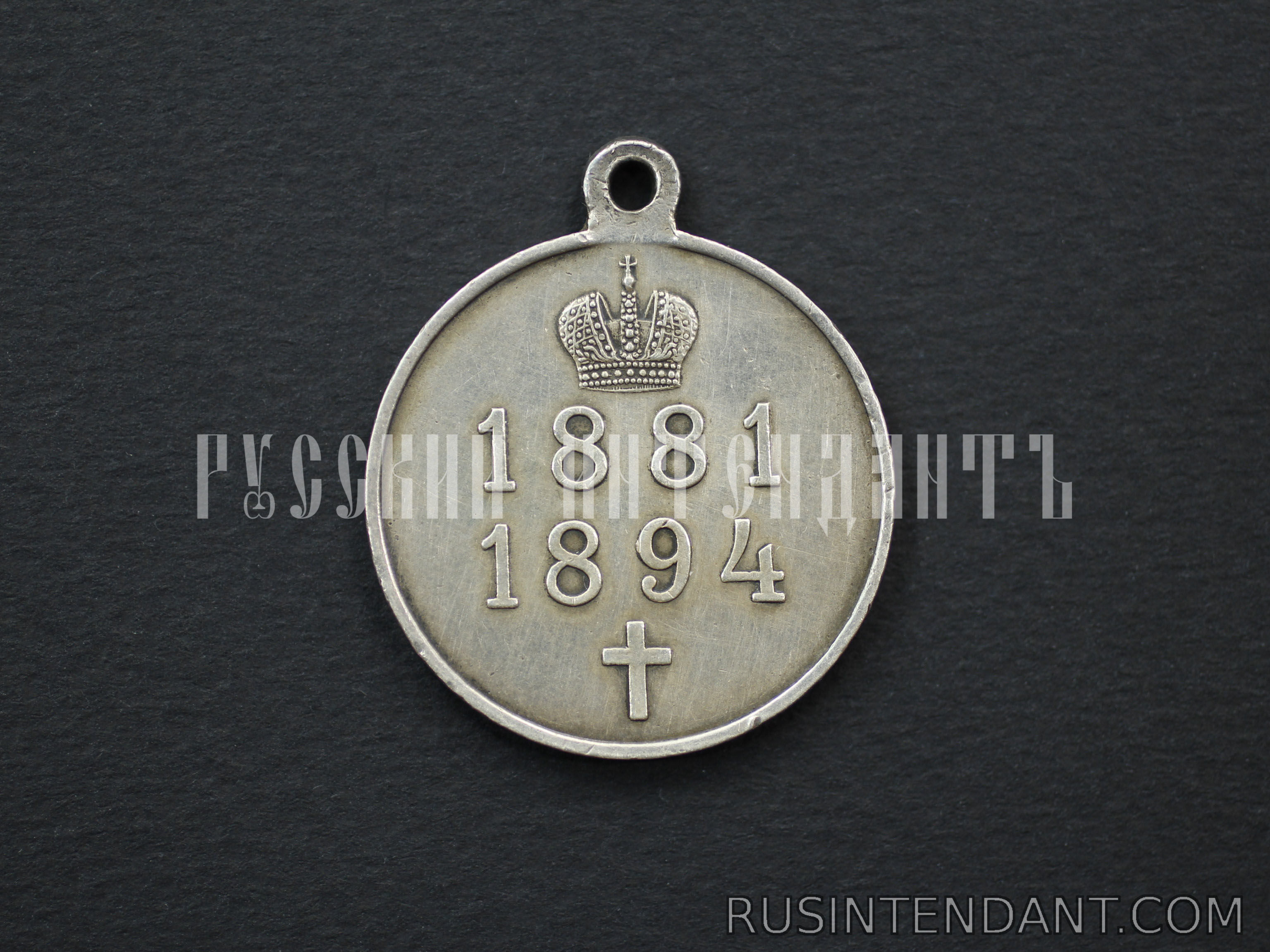 Фото 2: Медаль "В память царствования императора Александра III" 