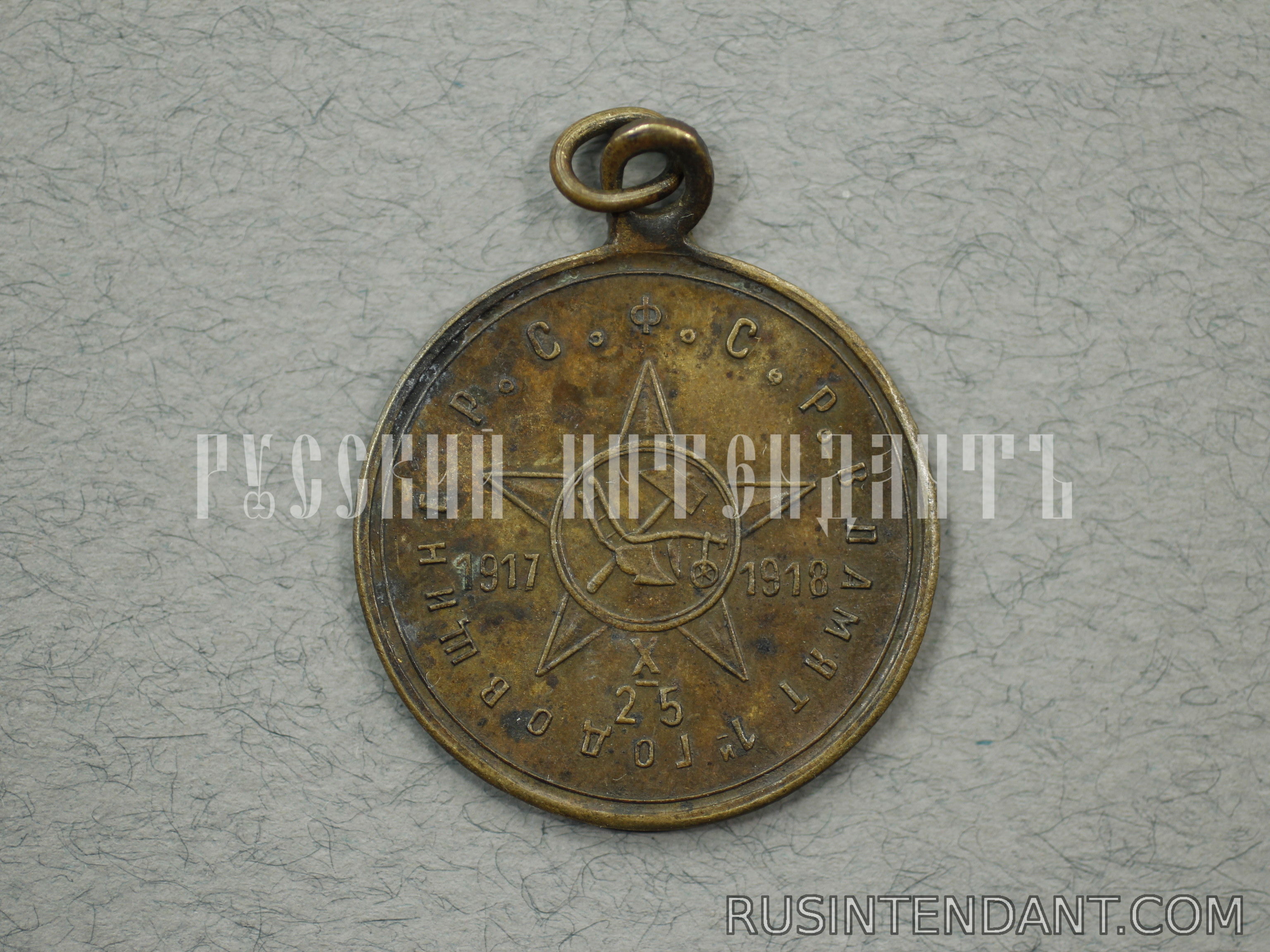 Фото 2: Жетон "В память первой годовщины Р.С.Ф.С.Р." 