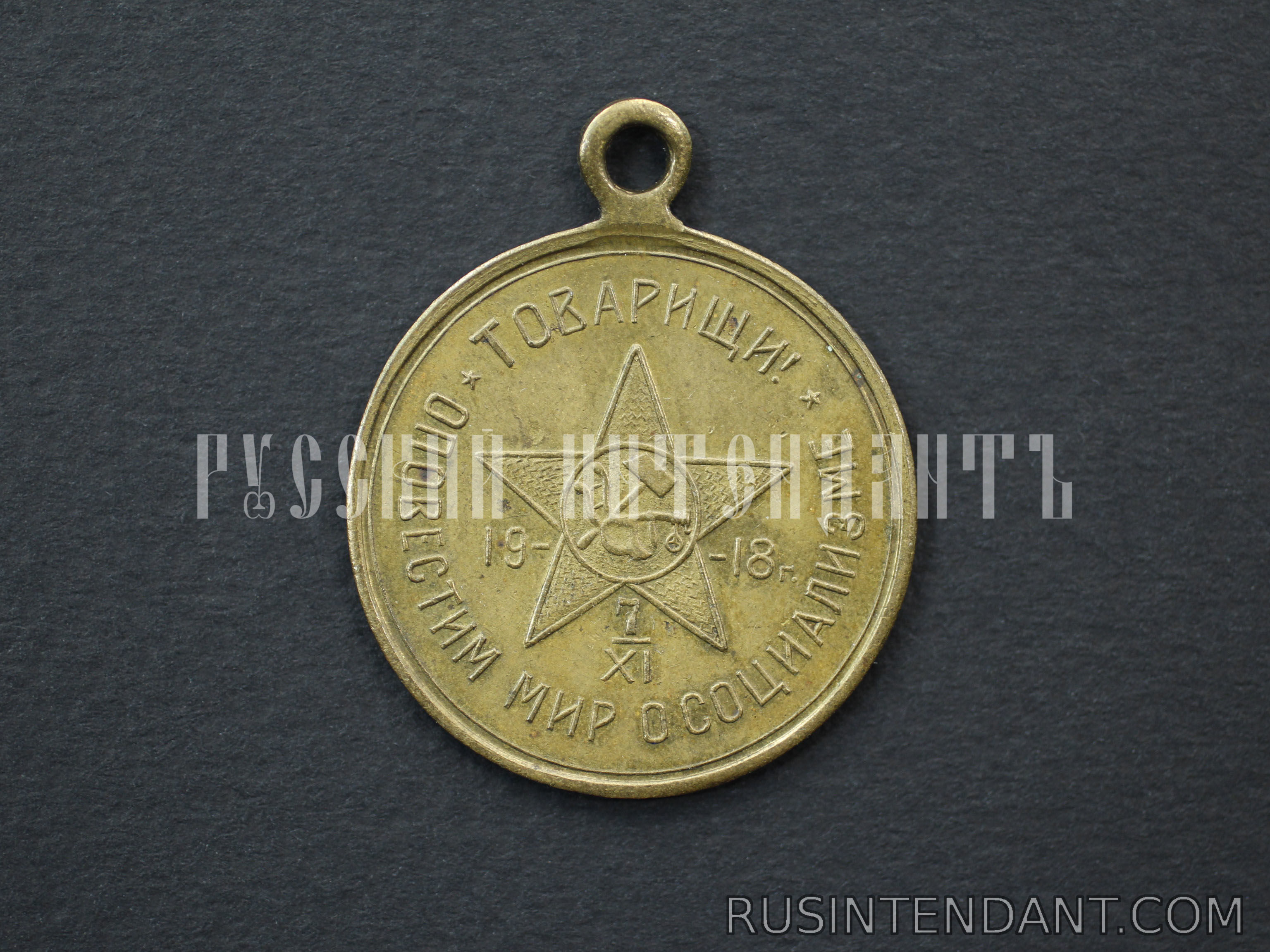 Фото 2: Жетон "Товарищи! Оповестим мир о социализме" 