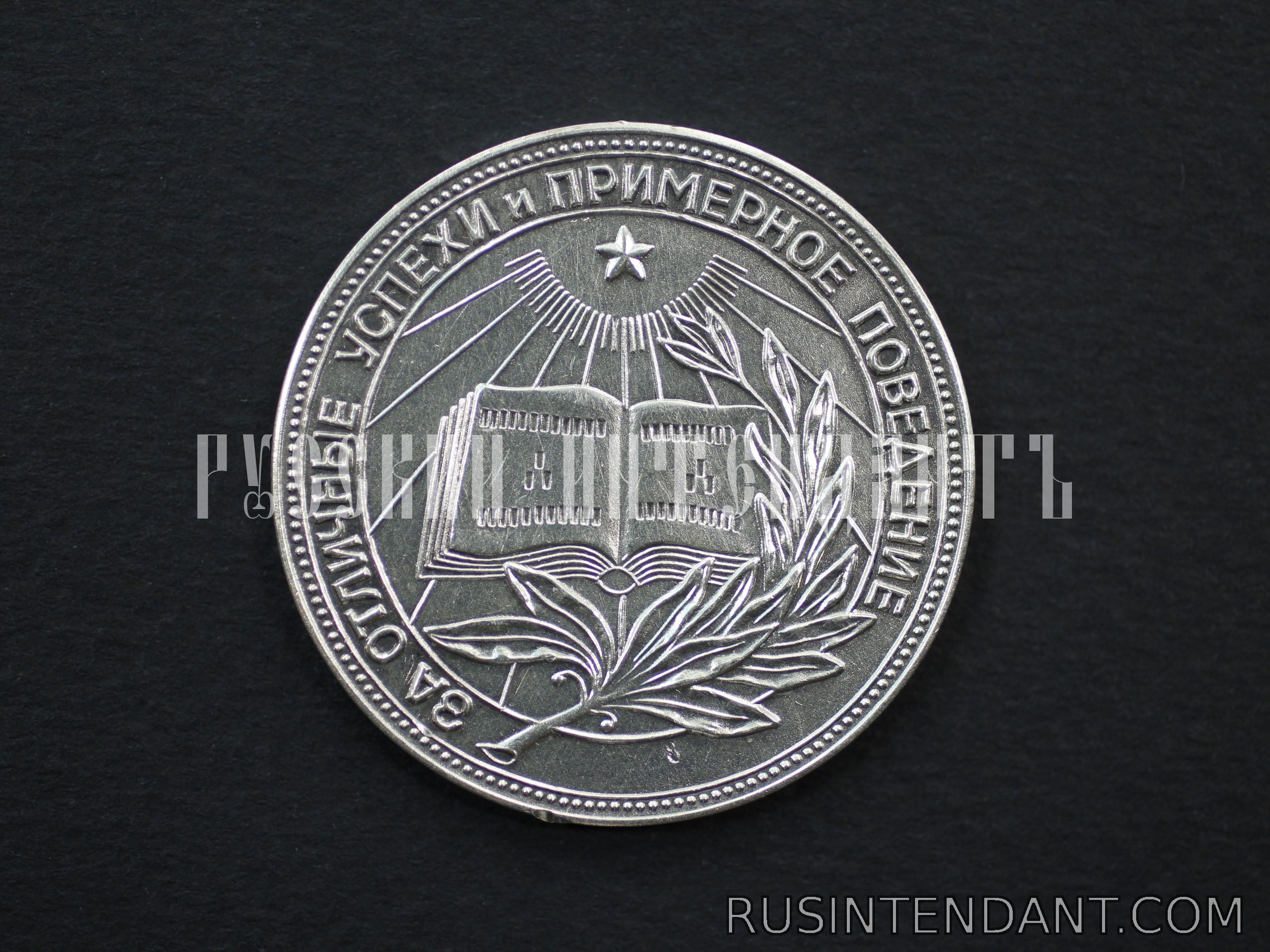 Фото 1: Серебряная школьная медаль РСФСР 