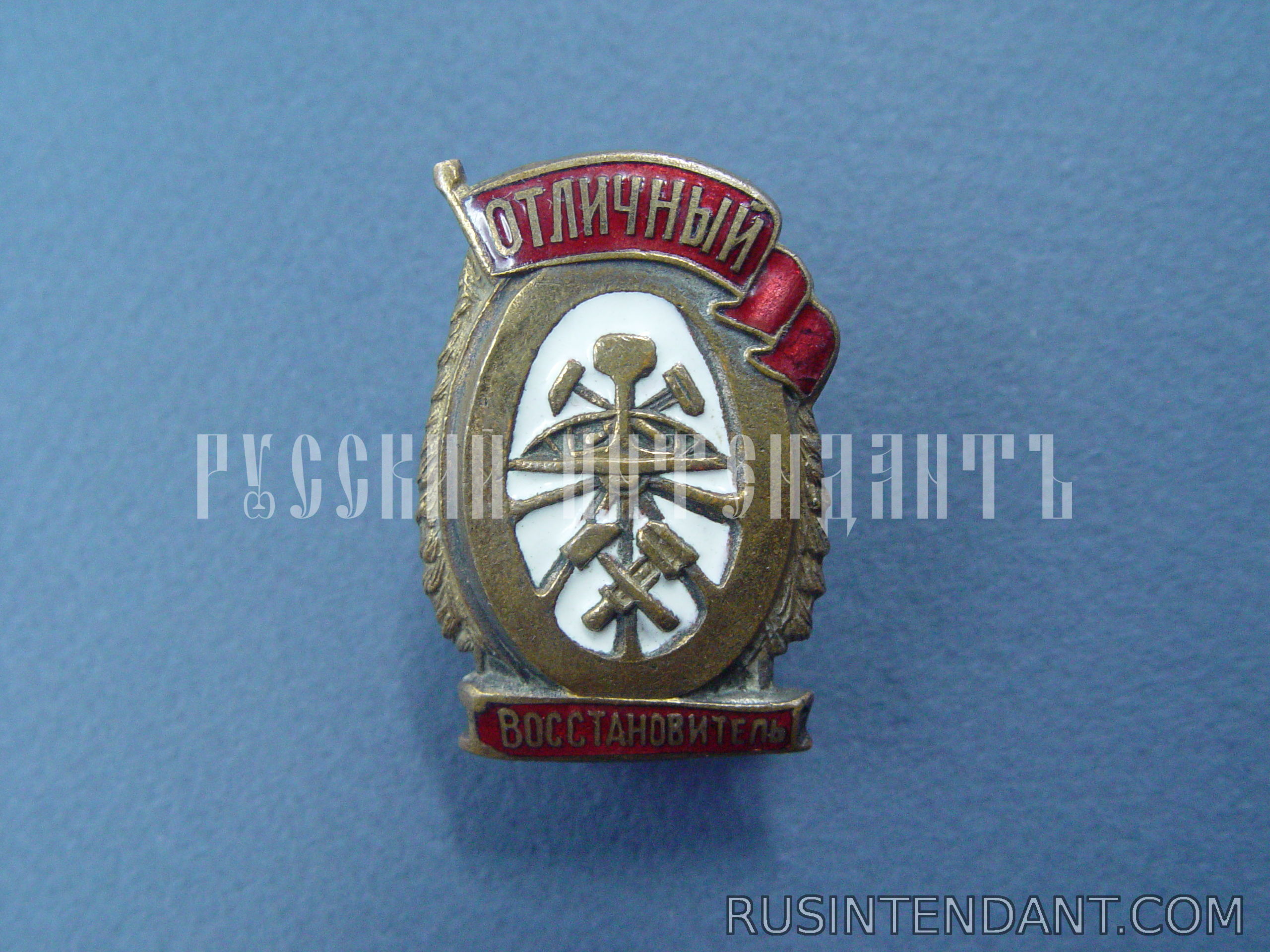 Фото 1: Знак Отличный восстановитель 